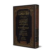 Explication de "ad-Durru an-Nadhîd" de l'imam as-Shawkânî [al-Fawzân]/فتح الولي الحميد في شرح كتاب الدر النضيد - الفوزان